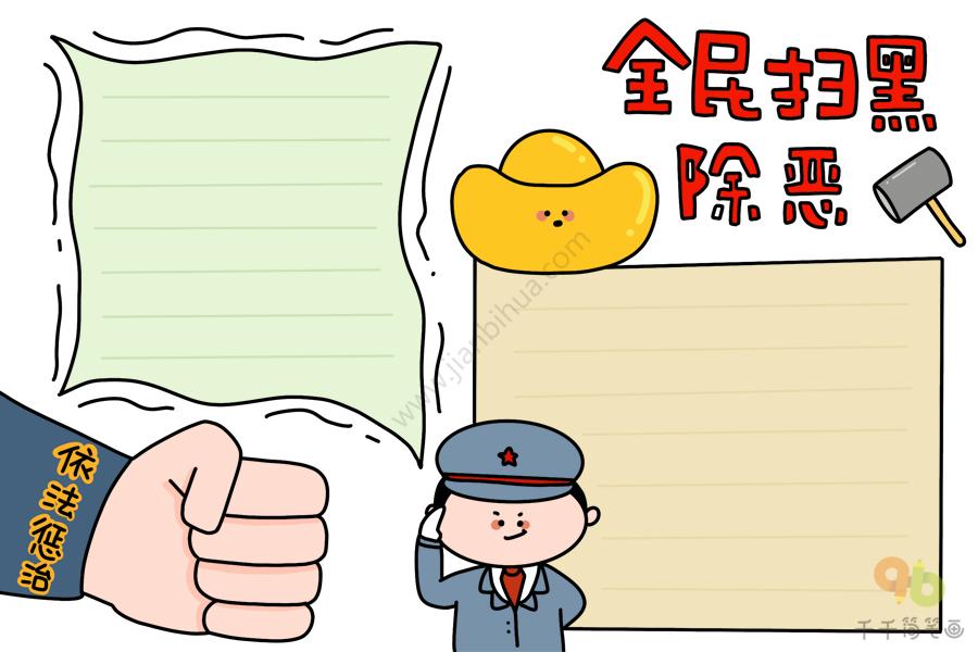 全民扫黑除恶手抄报 全民扫黑除恶手抄报
