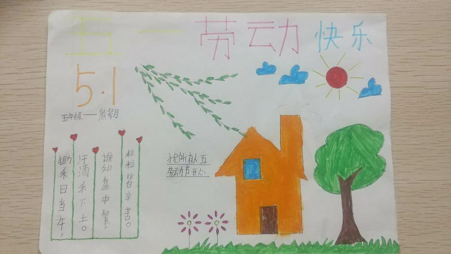 武潭镇熊家村小学五年级庆祝五一劳动节手抄报