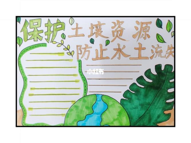 保护土壤资源防止水土流失手抄报