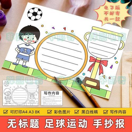 无标题踢足球手抄报模板电子版小学生足球运动比赛足球文化手抄报