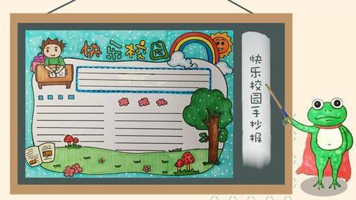 2年级快乐校园手抄报快乐校园手抄报