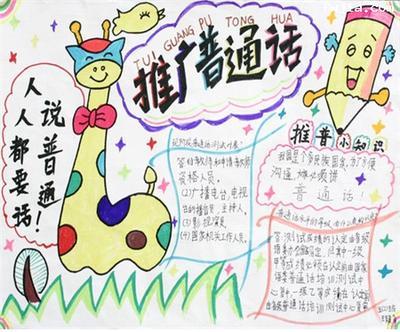 说不通话伴书香情手抄报普通话手抄报 说不通话伴书香情手抄报普通话手抄报