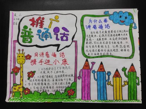 高年级的学生们拿起画笔 办出了一张张精美的 推普周 手抄报.