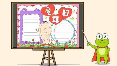 爱耳日手抄报