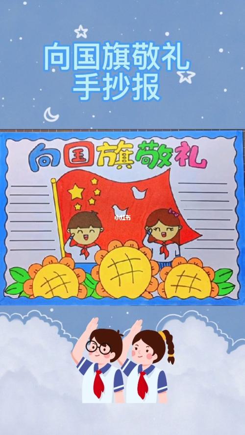 向国旗敬礼手抄报