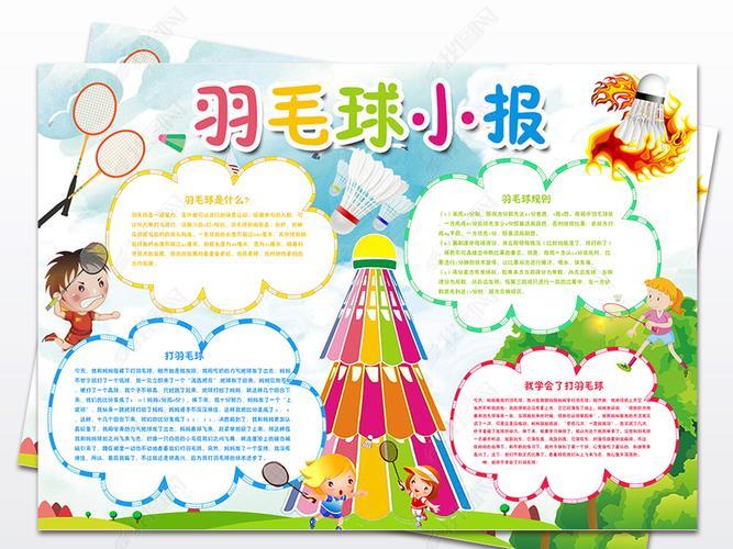 关于羽毛球英语手抄报英语英语手抄报