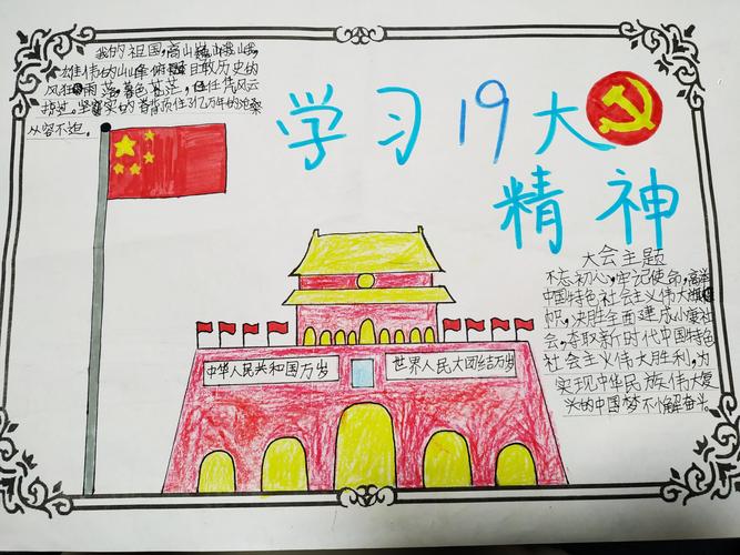 关于十九精神的手抄报小学生小学生践行十九精神手抄报内容怎么写