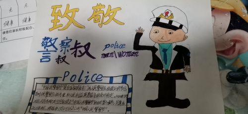 用我们的小手绘制警察节手抄报关于梦想警察的手抄报 关于警察的手 用我们的小手绘制警察节手抄报关于梦想警察的手抄报 关于警察的手