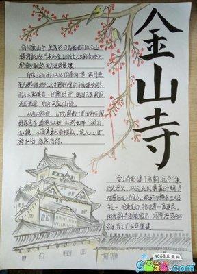 漂亮的竖版手抄报-金山寺-126kb