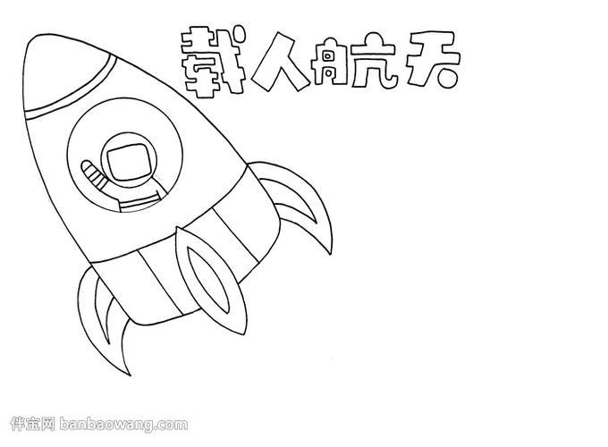 杨利伟载人飞船手抄报手抄报模板大全