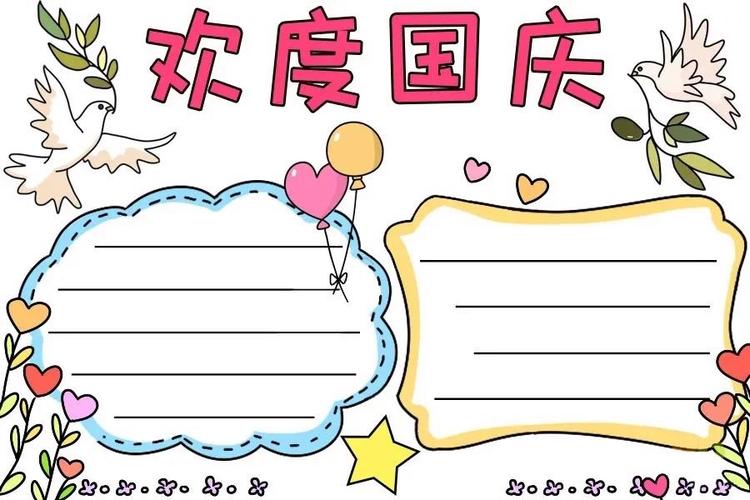 国庆节手抄报图片大全简单又漂亮素材好句好段 国庆节手抄报图片大全简单又漂亮素材好句好段