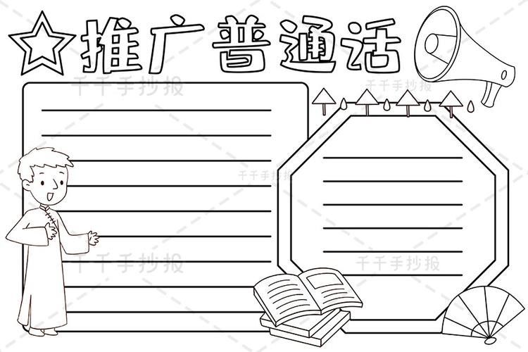 推广普通话手抄报图片
