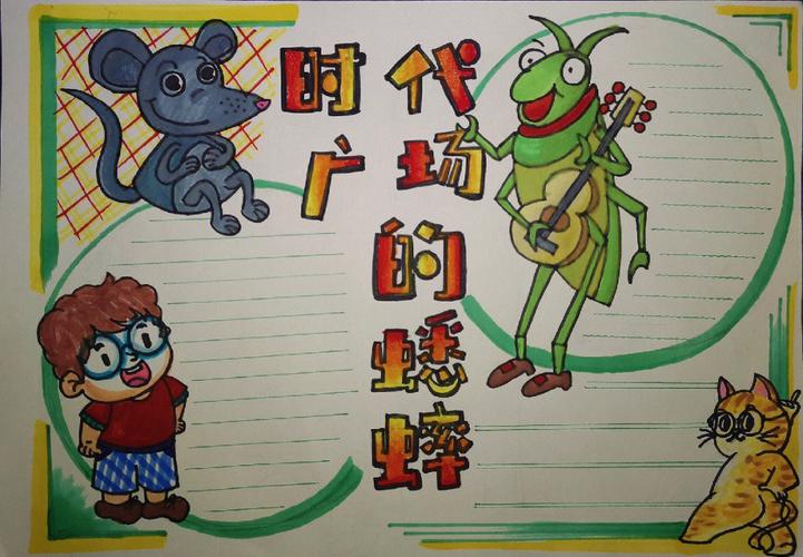 时代广场的蟋蟀手抄报