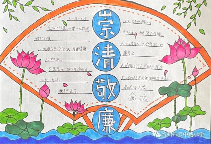 忻州市云中路小学崇清敬廉手抄报学生作品展 忻州市云中路小学崇清敬廉手抄报学生作品展