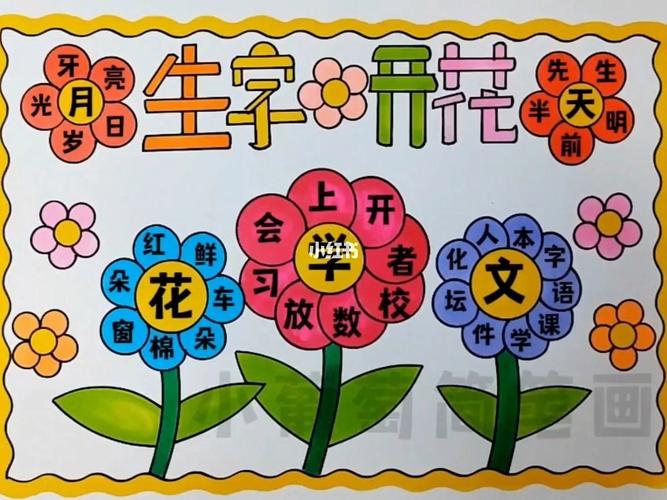 生字开花手抄报识字小报