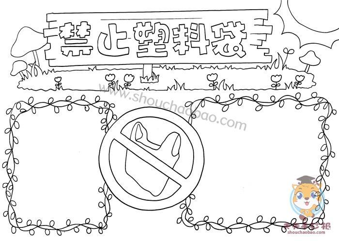 污染禁塑令手抄报禁塑料袋手抄报怎么画禁止使用塑料袋手抄报怎么画