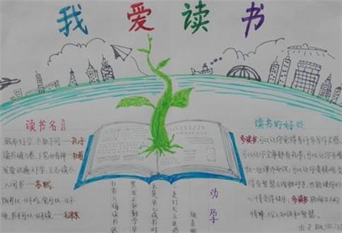 关于爱上学习的手抄报学习的手抄报