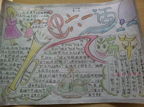 儿童节春节端午节手抄报儿童节手抄报
