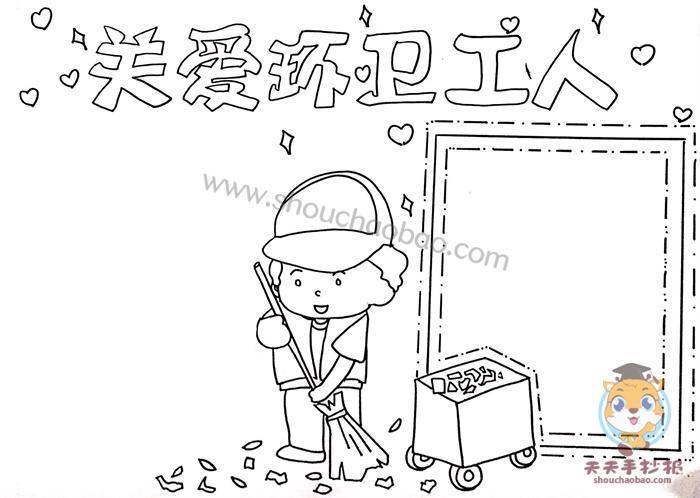 四年级关爱环卫工人手抄报怎么画关爱环卫工人手抄报文字怎么写