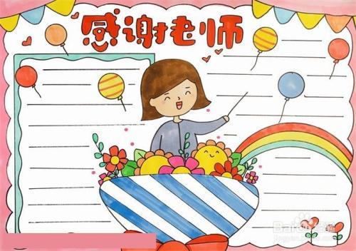 教师节感谢老师的手抄报 教师节感谢老师的手抄报