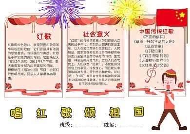 插画风唱红歌颂祖国漂亮手抄报模板