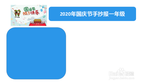 2024年国庆节手抄报一年级