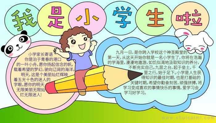 我是小学生手抄报模板我是小学生手抄报一年级简单