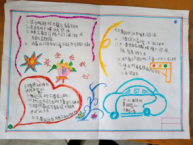 大交中心校北册小学四年级 安全手抄报