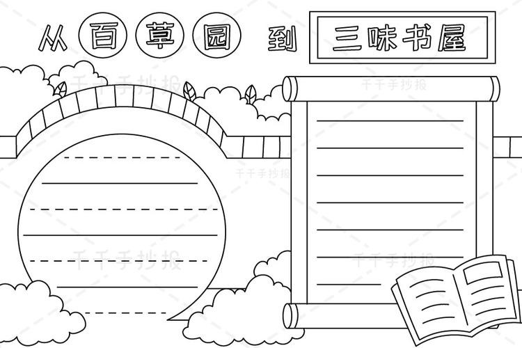 从百草园到三味书屋手抄报