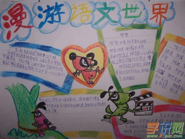 有关六年级上册语文园地手抄报的素材