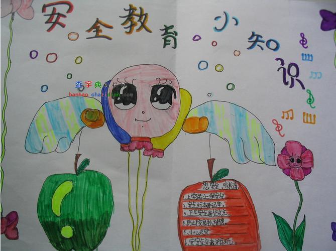 安全教育小知识手抄报