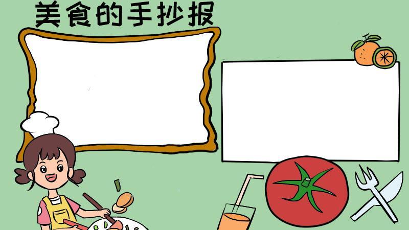烧饼画有漂亮的手手抄报漂亮的手抄报 烧饼画有漂亮的手手抄报漂亮的手抄报
