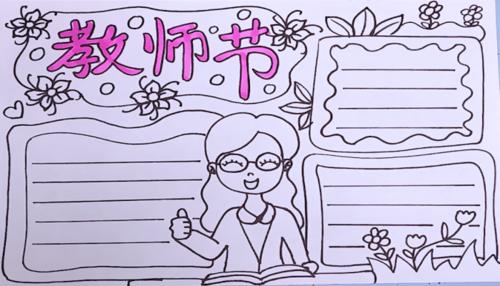 教师节手抄报教师节手抄报怎么画