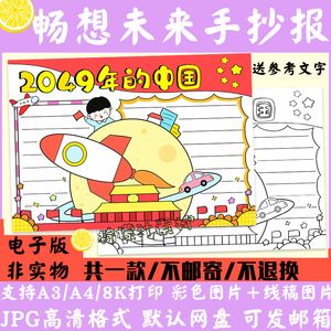 k453未来手抄报小学生2049年的中国小报电子版a3a48k线稿涂色