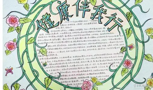 遏制结校健康如谐手抄报健康手抄报