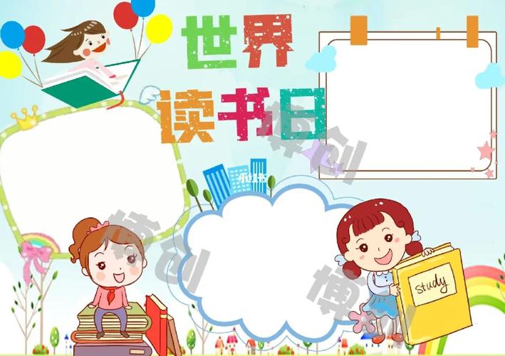 世界读书日手抄报模板小学生电子小报模版