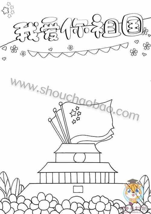 我爱你祖国竖版手抄报怎么画我爱你祖国竖版手抄报简单模板