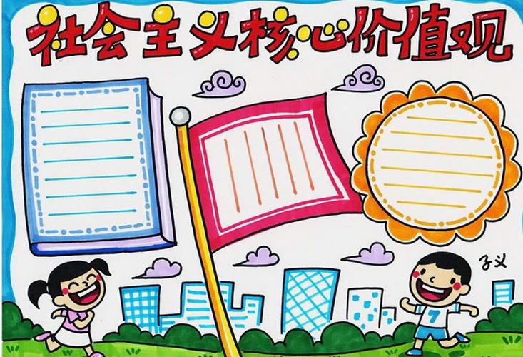 小学生核心价值观手抄报简单漂亮
