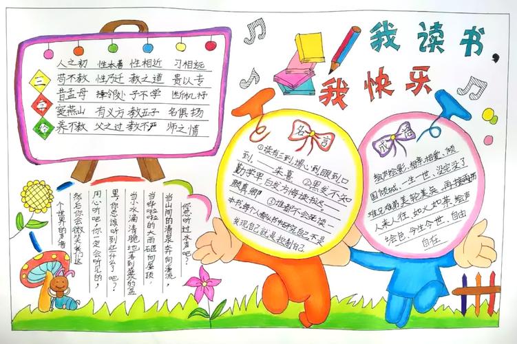 快乐读书手抄报内容 快乐读书手抄报