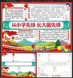 从小学先锋长大做先锋手抄报从小学先锋长大做先锋手抄报内容 从小学先锋长大做先锋手抄报从小学先锋长大做先锋手抄报内容