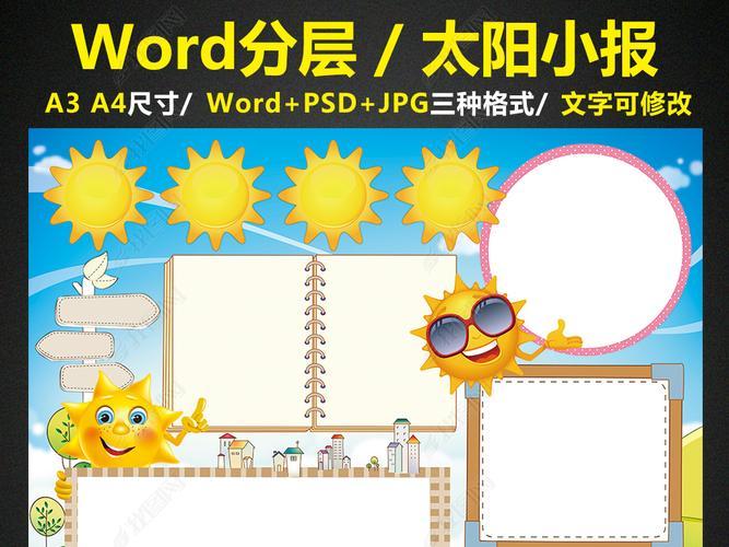 原创太阳小报知识科普手抄报电子小报word版权可商用