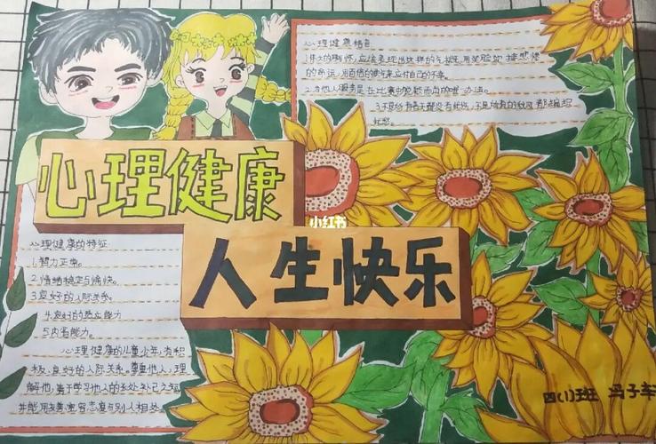 心理健康手抄报