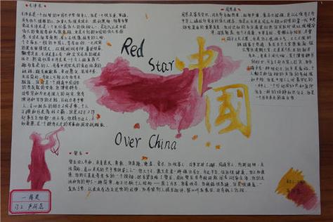 《红星照耀中国》手抄报活动的公示书香濡染生命陈集中心学校开展