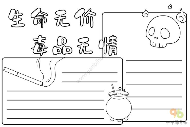 生命无价 毒品无情手抄报 禁毒手抄报简笔画