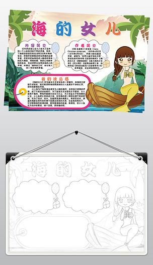 海的女儿小报模板爱阅读名著线描手抄报素材