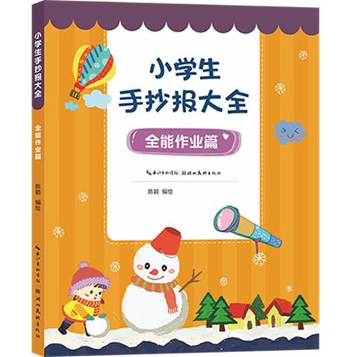 小学生手抄报大全. 全能作业篇