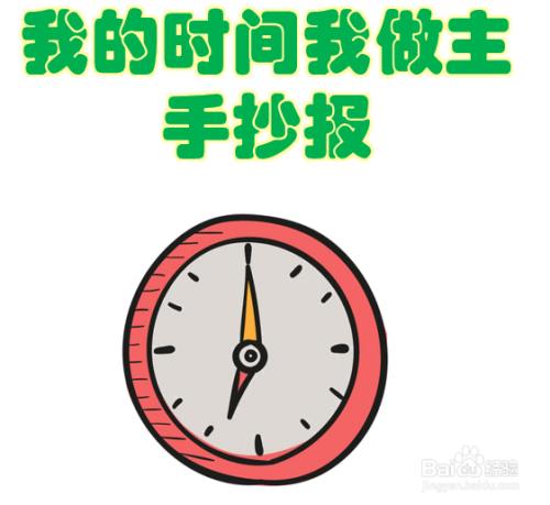 我的时间我做主手抄报