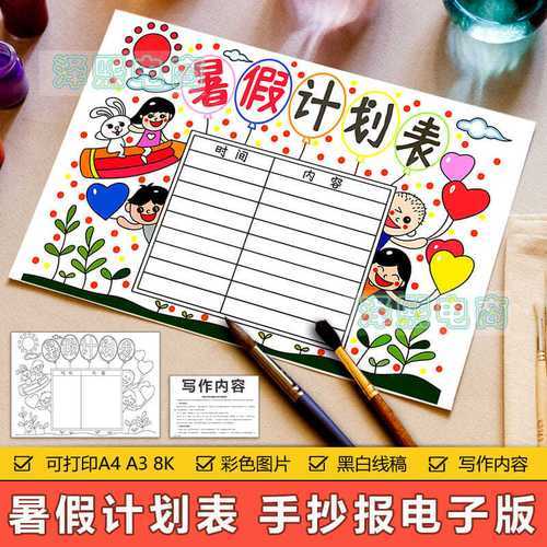 暑假计划表手抄报模板小学生暑假暑期生活学习安排计划表手抄小报