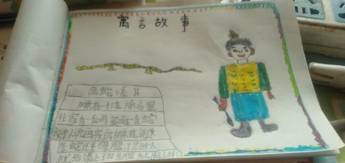 传统文化喝彩 崔尔庄镇鲁安庄小学二年级语文篇 寓言故事手抄报