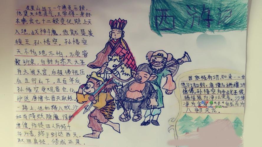 《西游记》手抄报 花果山出了一个通灵石猴 它集天地灵气 又学得一身